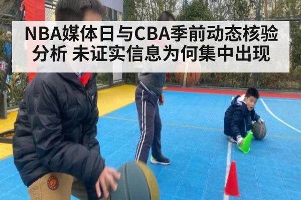 NBA媒体日与CBA季前动态核验分析 未证实信息为何集中出现