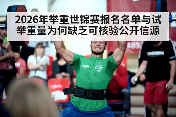 2026年举重世锦赛报名名单与试举重量为何缺乏可核验公开信源