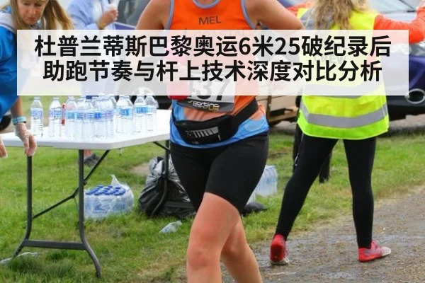 杜普兰蒂斯巴黎奥运6米25破纪录后助跑节奏与杆上技术深度对比分析